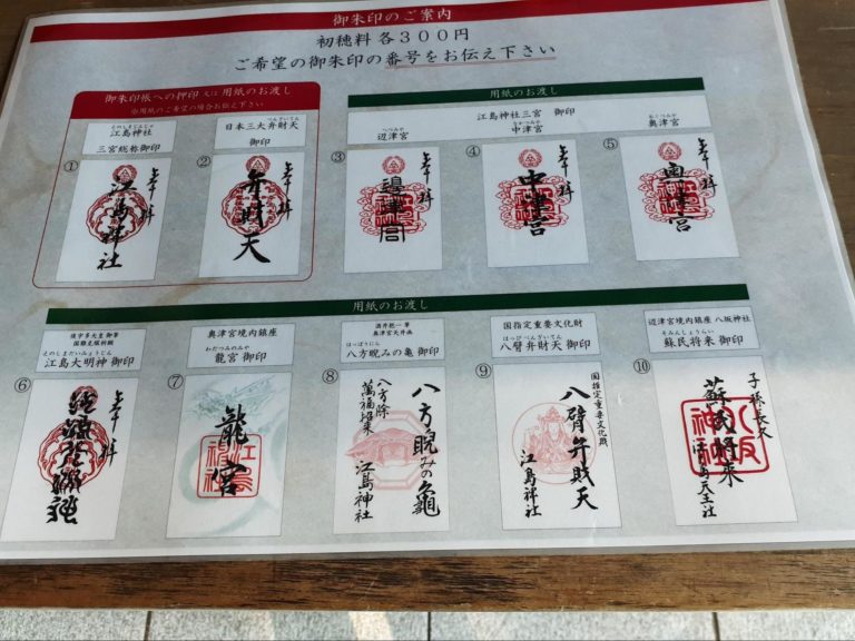 江島神社の御朱印・御朱印帳の種類|受付時間や場所、お守りなどについて | 未来こんぱす
