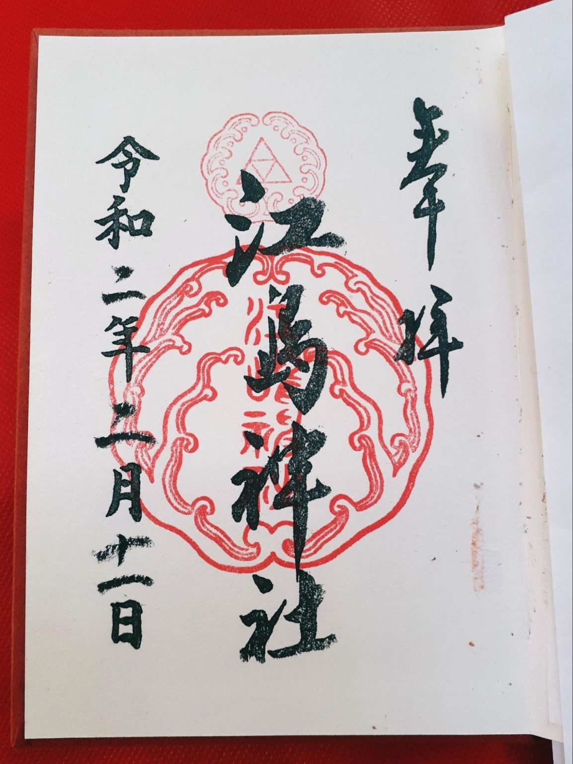 江島神社の御朱印・御朱印帳の種類|受付時間や場所、お守りなどについて | 未来こんぱす