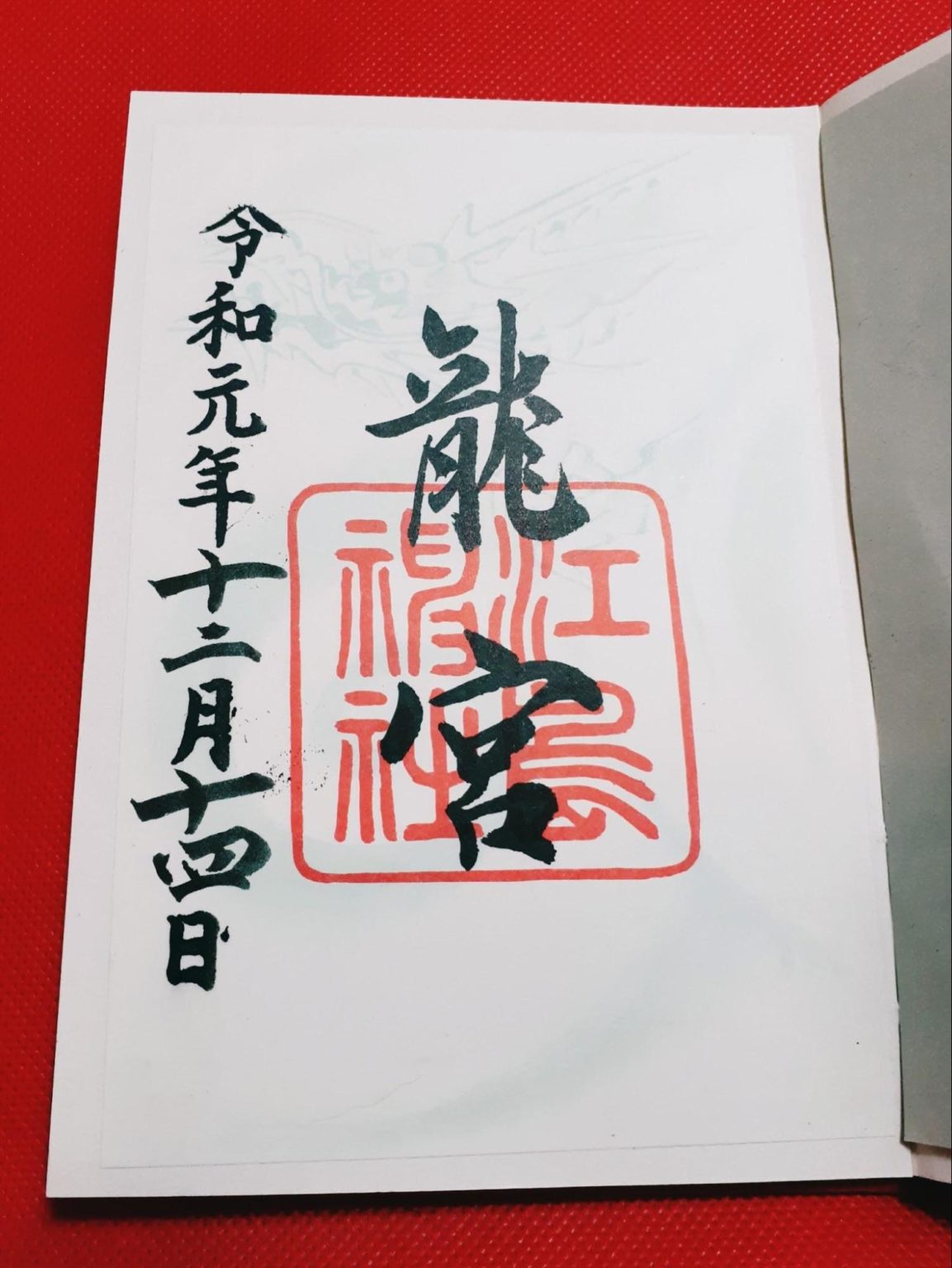 江島神社の御朱印・御朱印帳の種類|受付時間や場所、お守りなどについて | 未来こんぱす