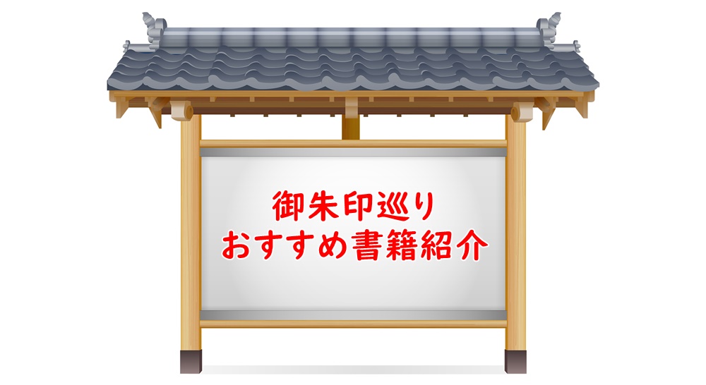 御朱印の参考書としておすすめの書籍。御朱印巡りのおすすめ書籍も紹介